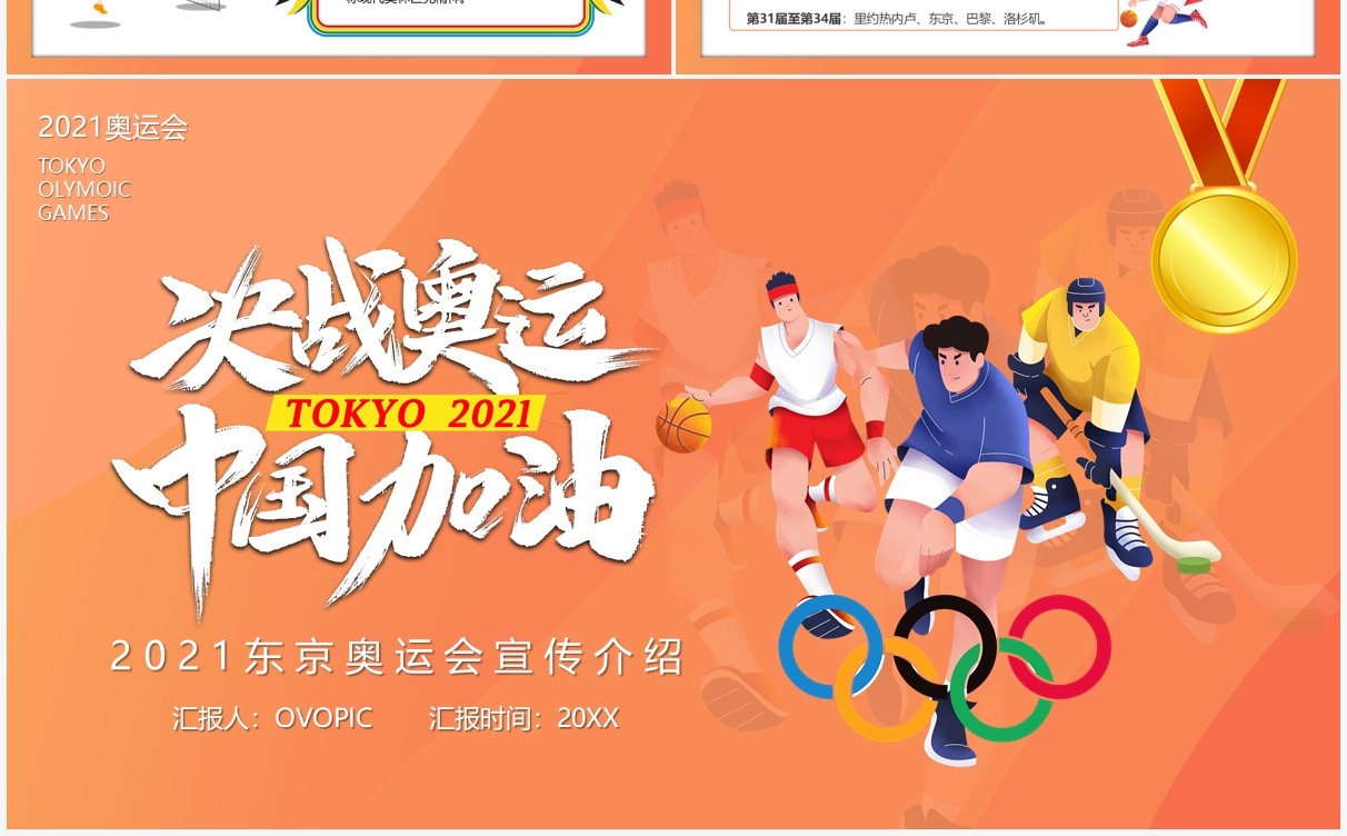 橙色插画风东京奥运会为中国加油会宣传介绍PPT模板