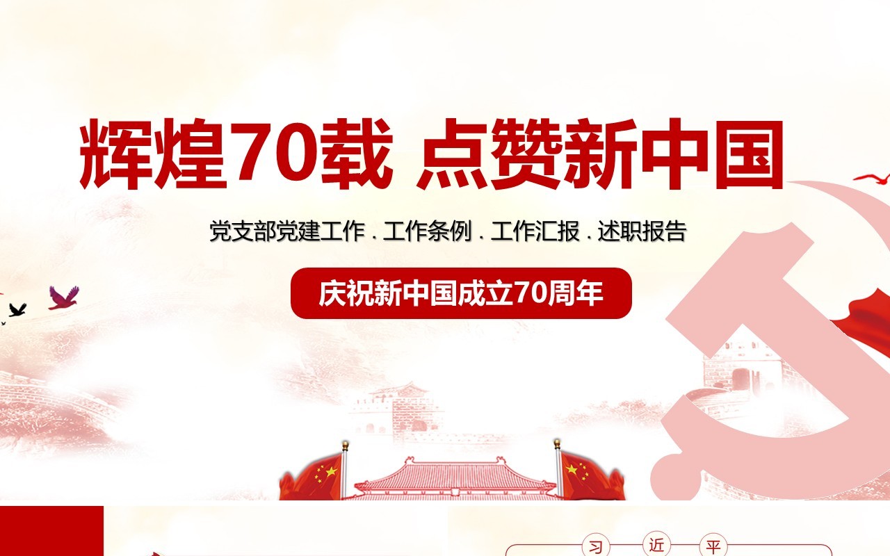辉煌70载点赞新中国建国70周年党建党课PPT模板
