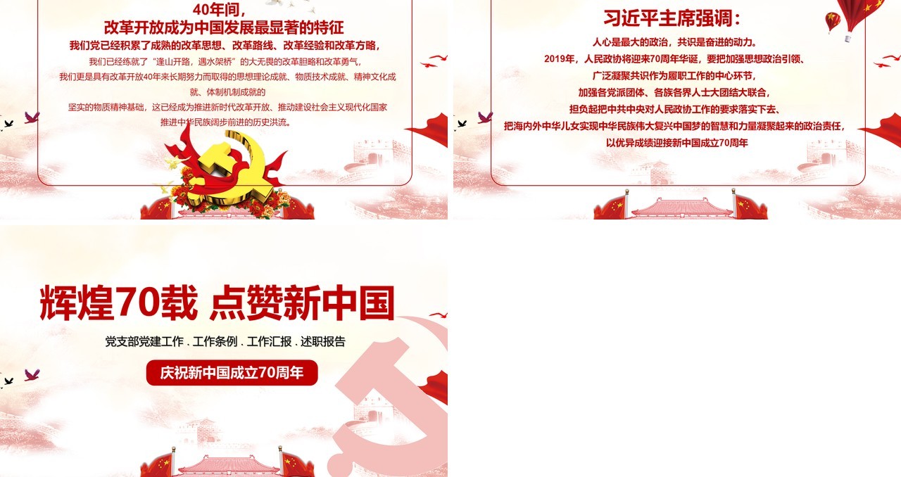 辉煌70载点赞新中国建国70周年党建党课PPT模板