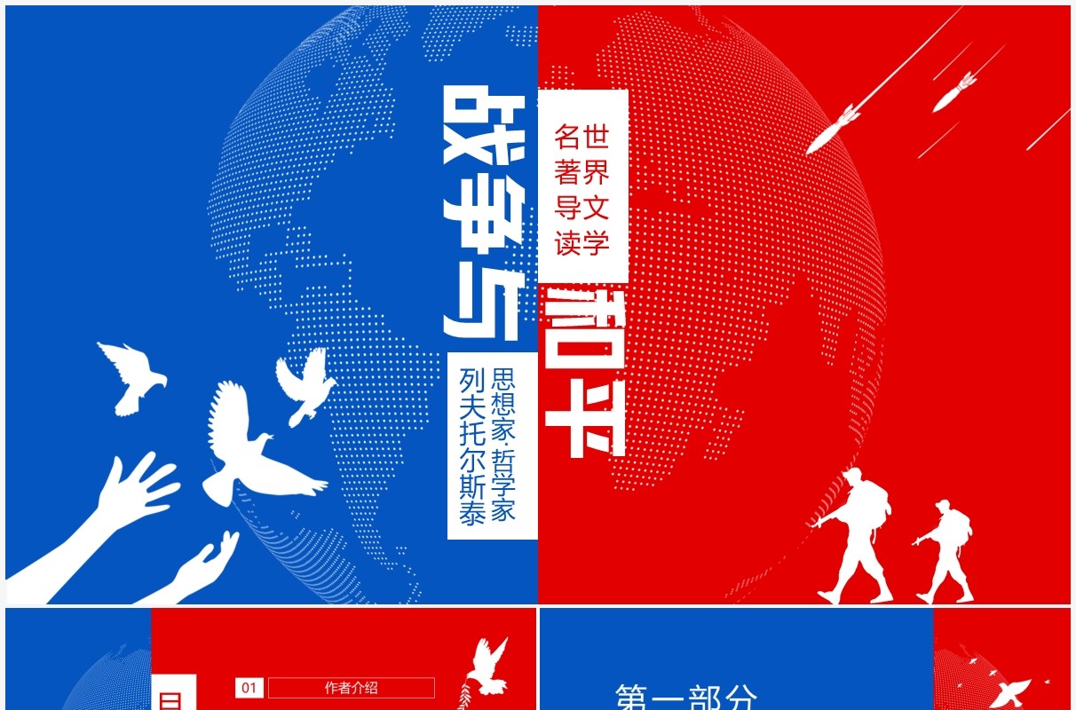 列夫托尔斯泰战争与和平世界文学名著导读动态PPT模板