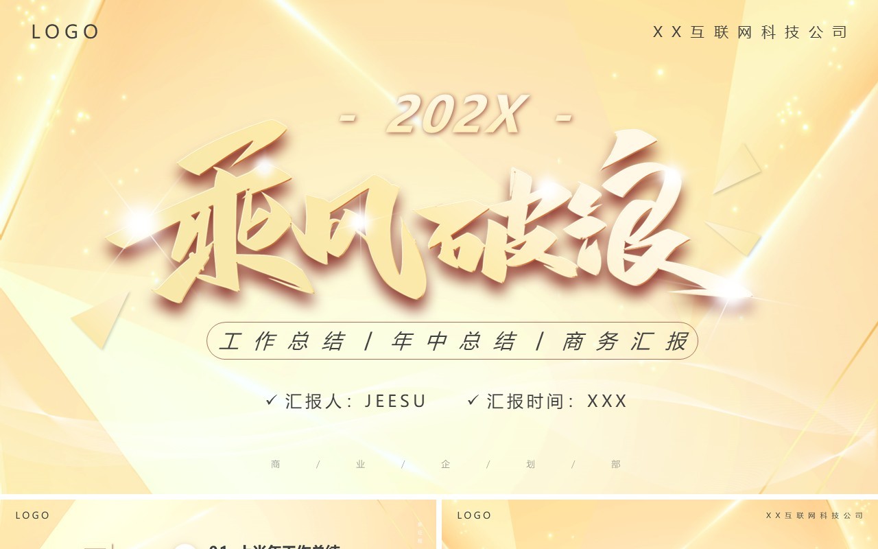 黄色商务风乘风破浪年中总结PPT通用模板