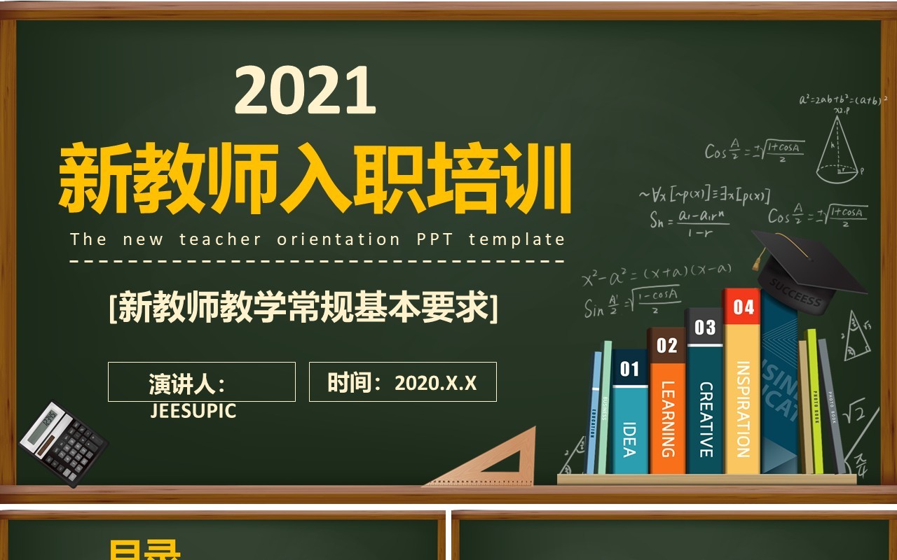 黑板卡通新教师入职培训课件通用PPT模板