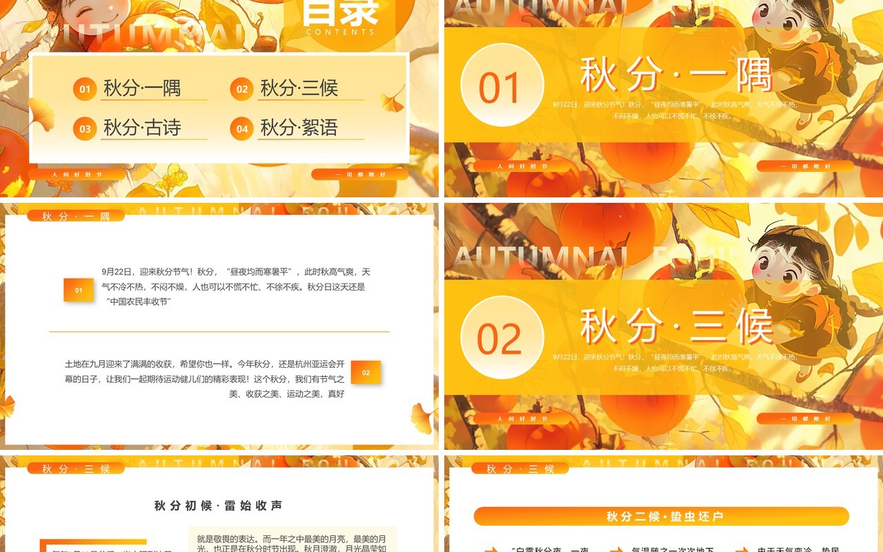 橙色插画风二十四节气秋分介绍PPT模板