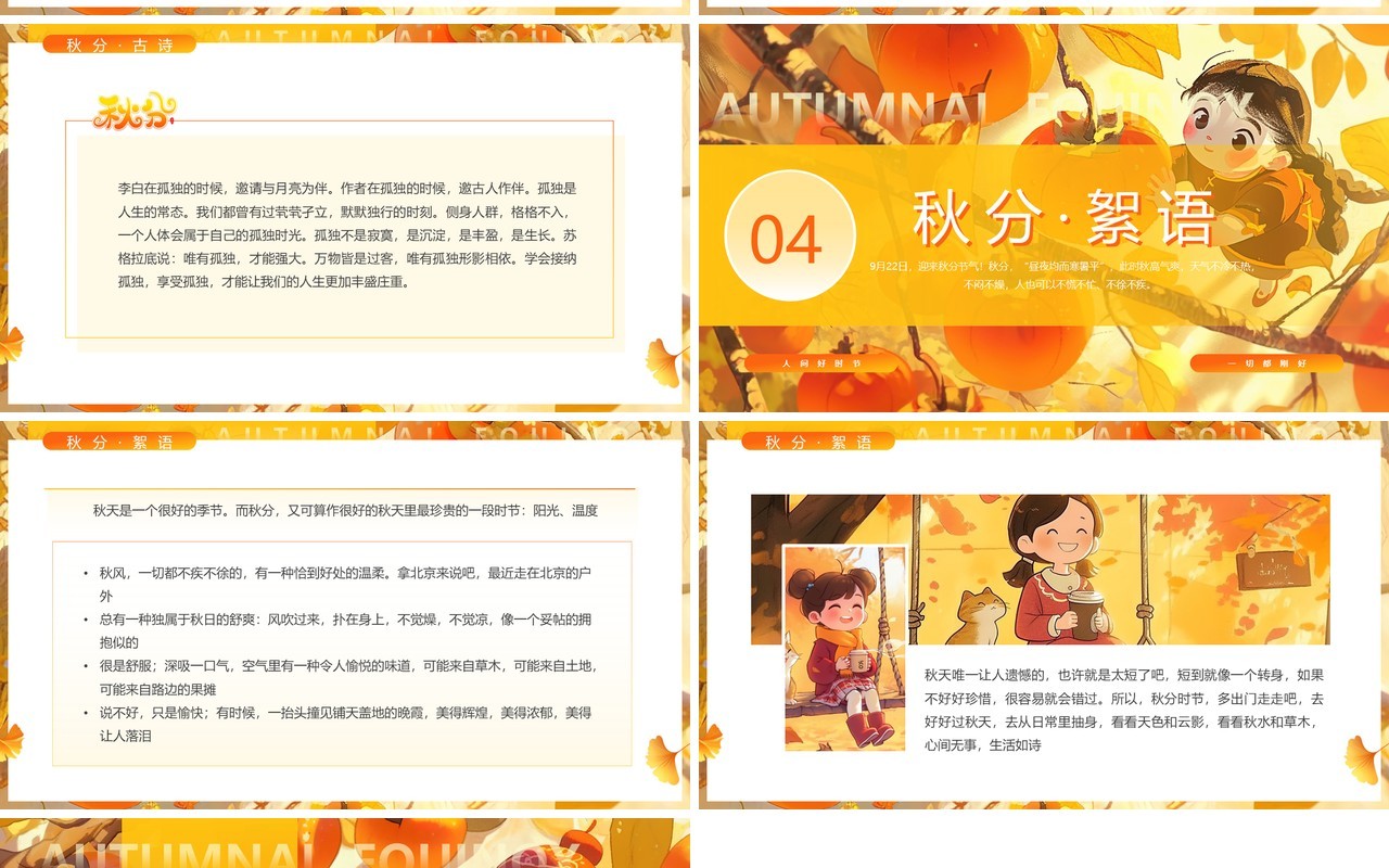 橙色插画风二十四节气秋分介绍PPT模板