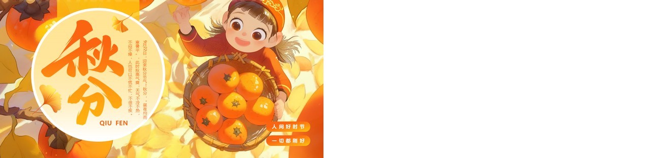 橙色插画风二十四节气秋分介绍PPT模板