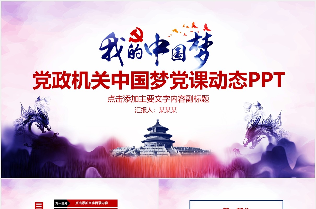 彩色党政机关中国梦党课工作报告PPT模板