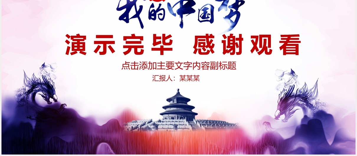 彩色党政机关中国梦党课工作报告PPT模板