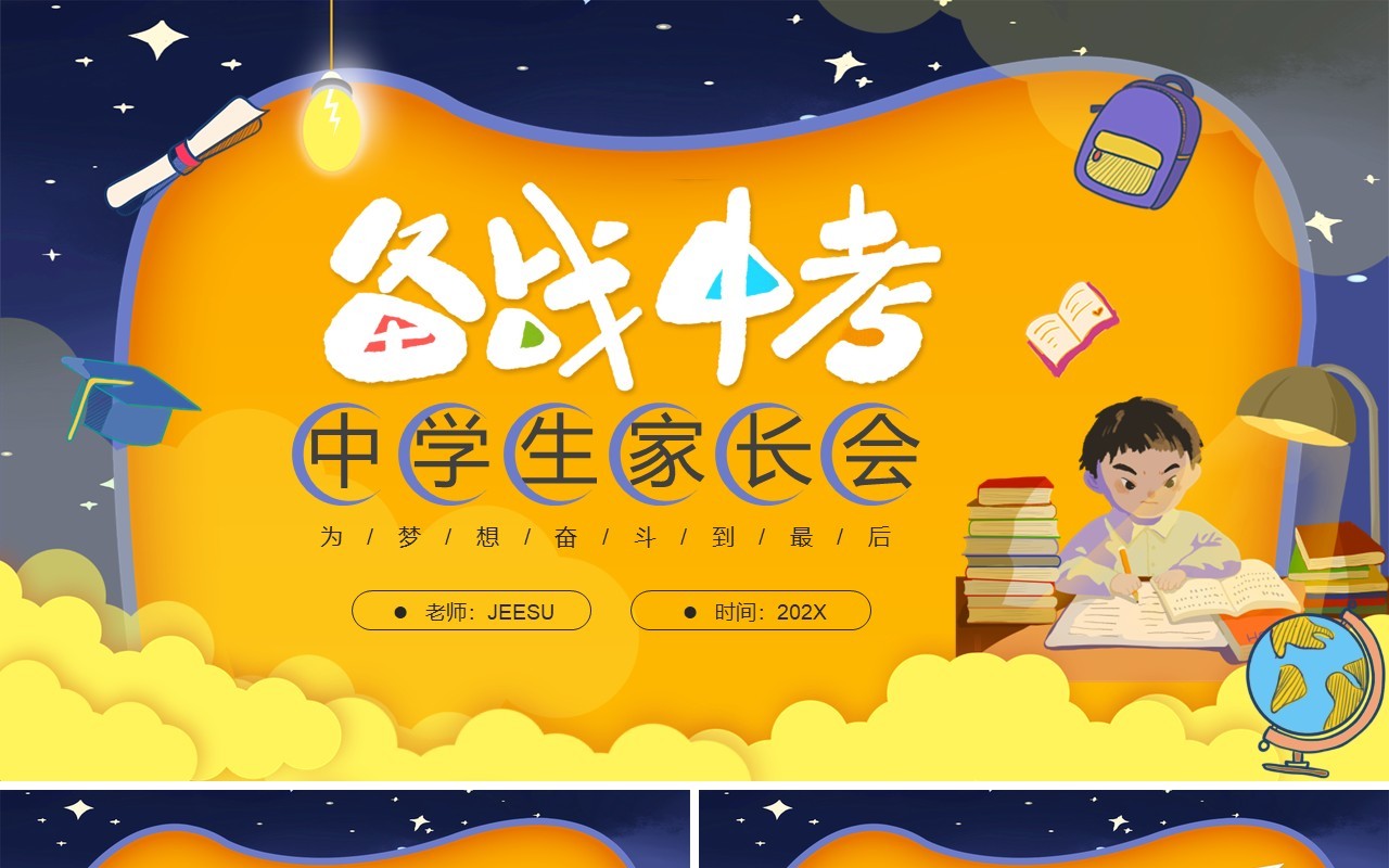 卡通紫橙色备战中考初三家长会PPT模板
