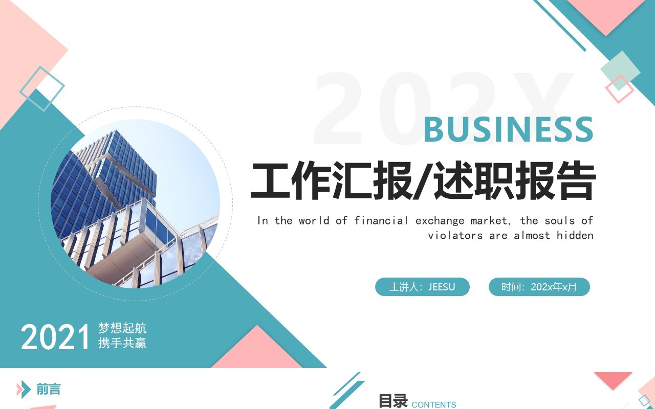 蓝绿色几何简约风工作汇报述职通用PPT模板