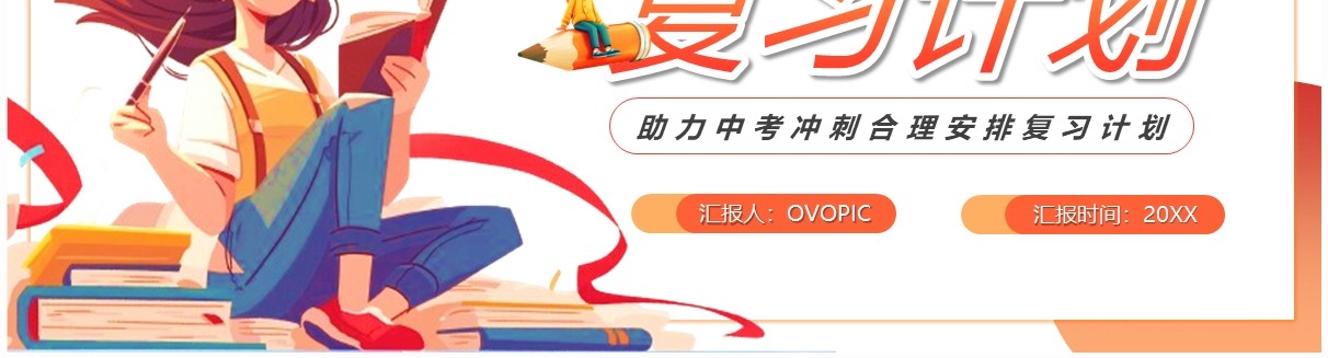 橙色卡通中考冲刺复习计划PPT模板