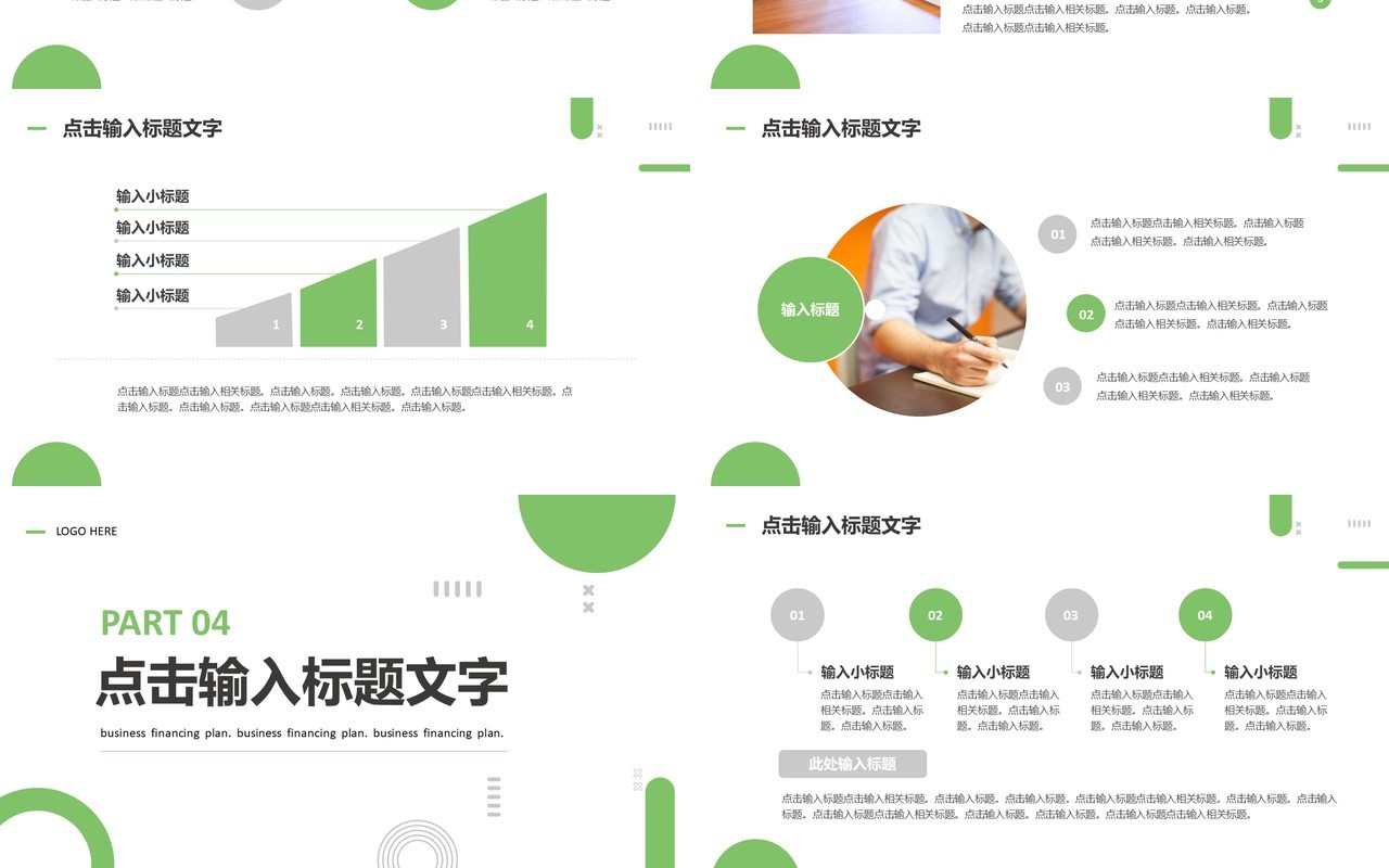 绿色商务风商业融资计划书PPT模板
