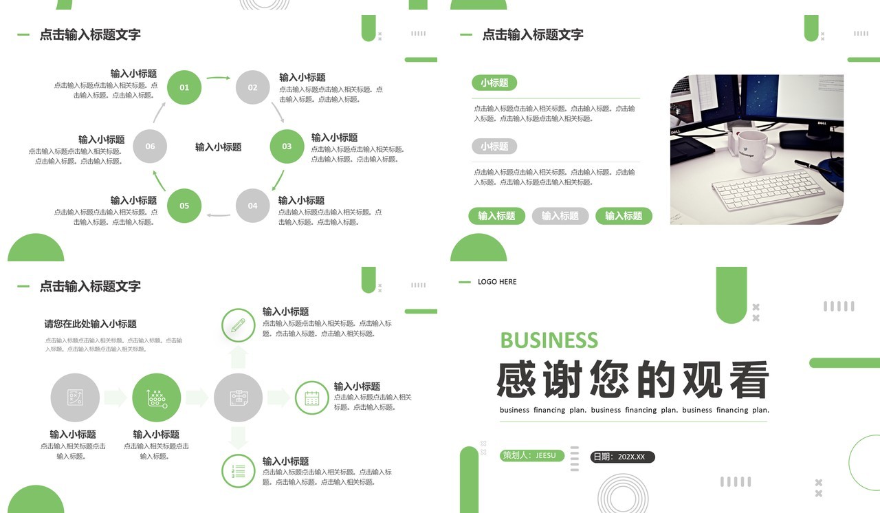 绿色商务风商业融资计划书PPT模板