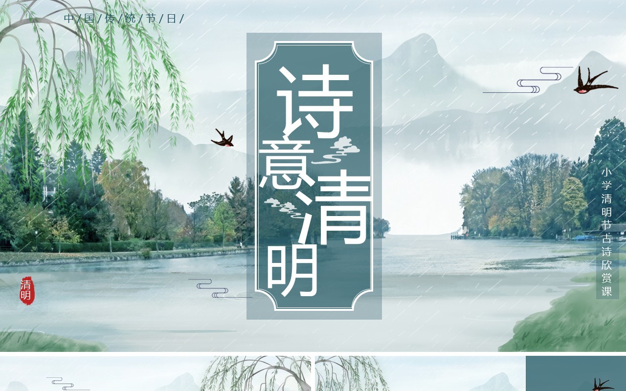 绿色中国风小学清明节古诗词PPT模板