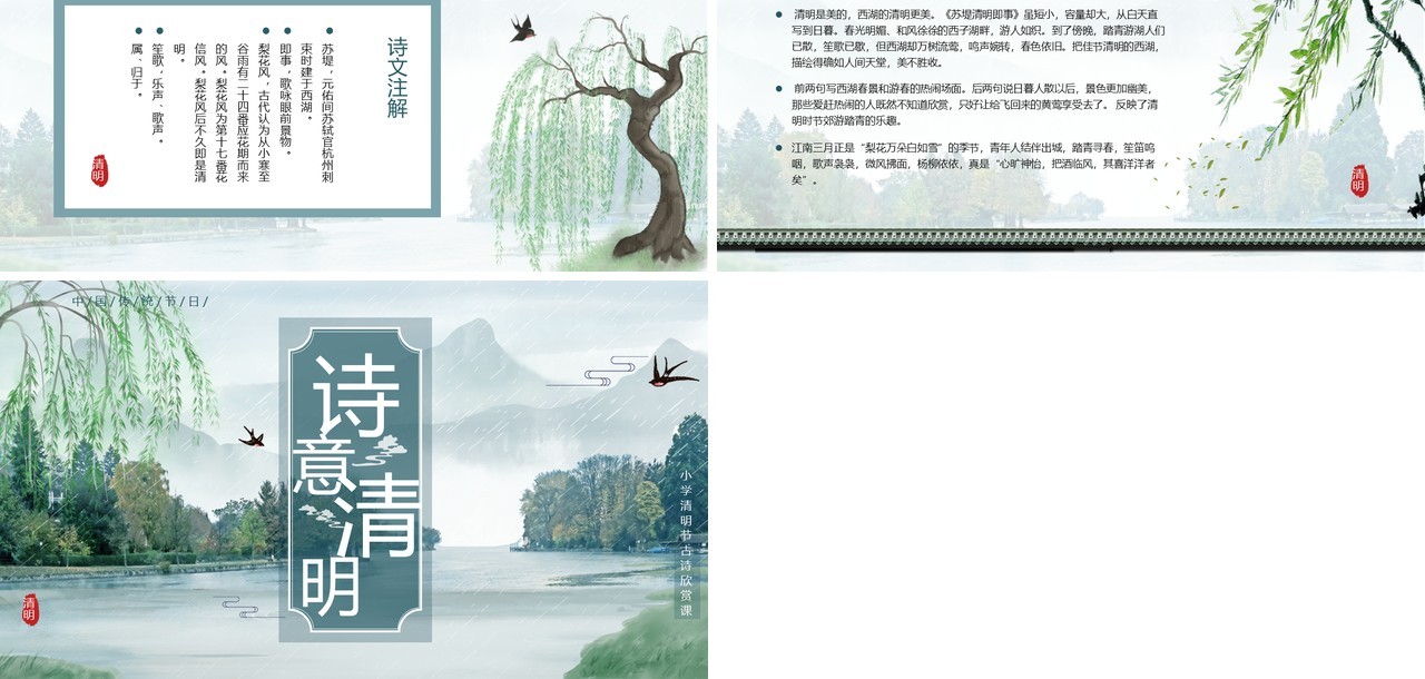 绿色中国风小学清明节古诗词PPT模板