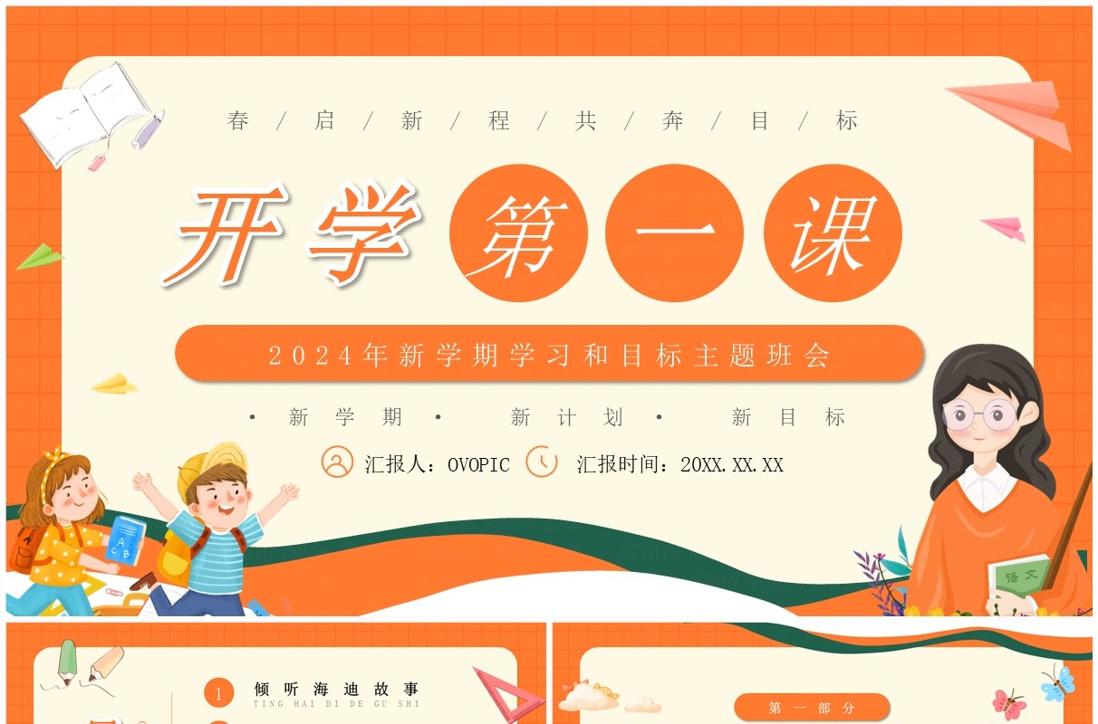 橙色卡通风开学第一课主题班会PPT模板