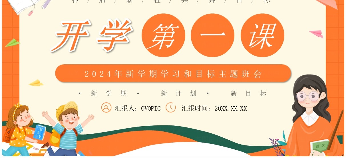 橙色卡通风开学第一课主题班会PPT模板