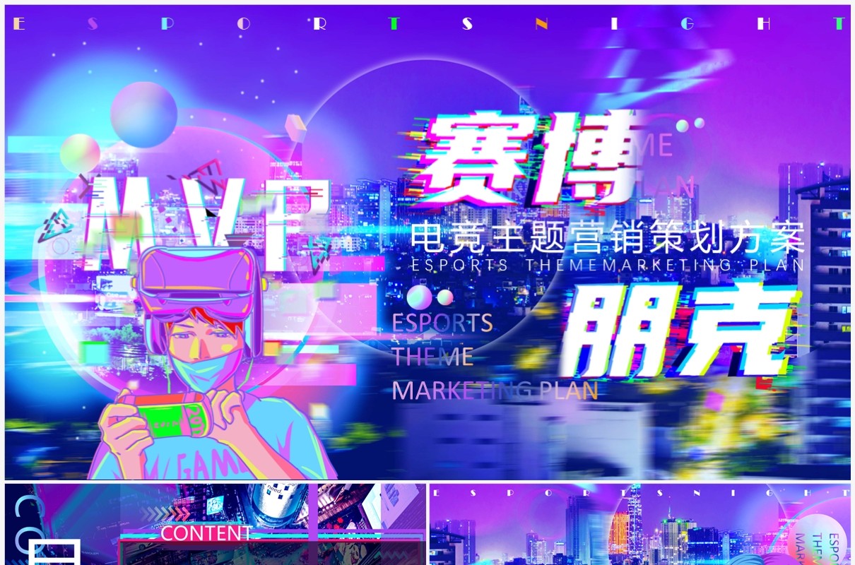 紫色赛博朋克游戏电竞主题营销策划PPT模板