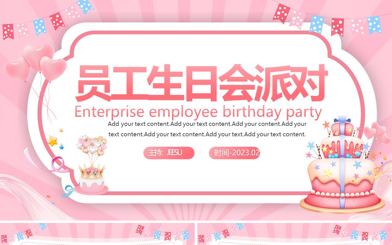 粉色卡通风企业员工生日会派对PPT模板