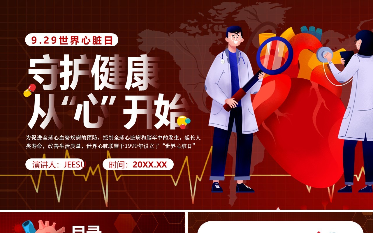红色卡通风世界心脏日介绍PPT模板