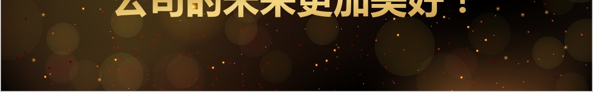 年终颁奖典礼表彰大会员工风采年会PPT模板45