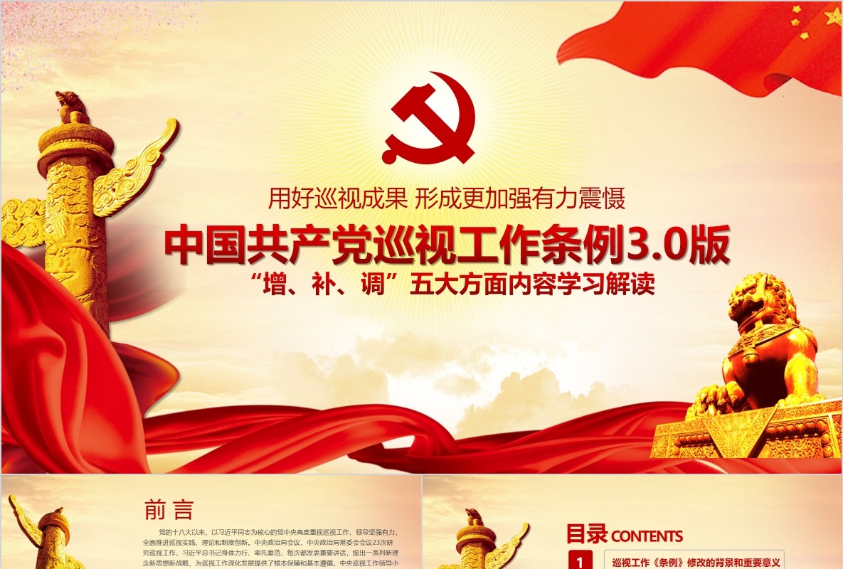 学习新版巡视工作条例3.0版解读党课PPT模板