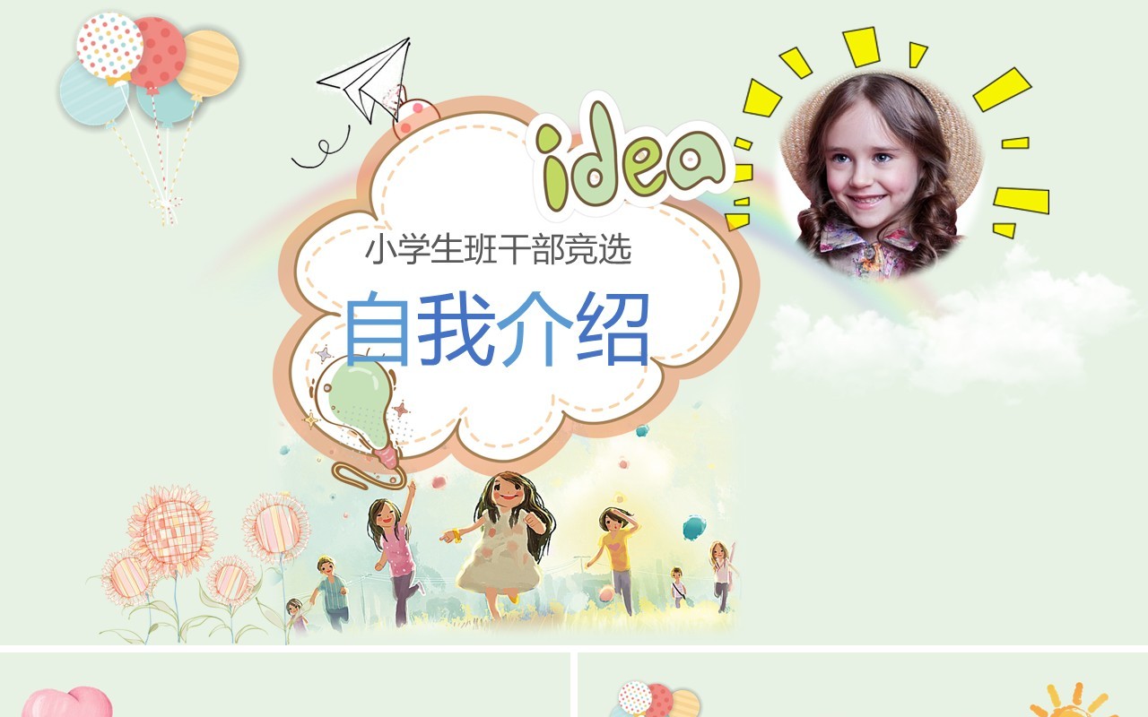 活泼小学生班干部竞选自我介绍PPT模板