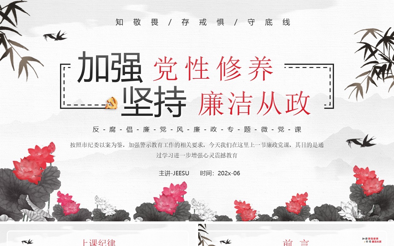 红色中国风反腐倡廉专题党课PPT模板