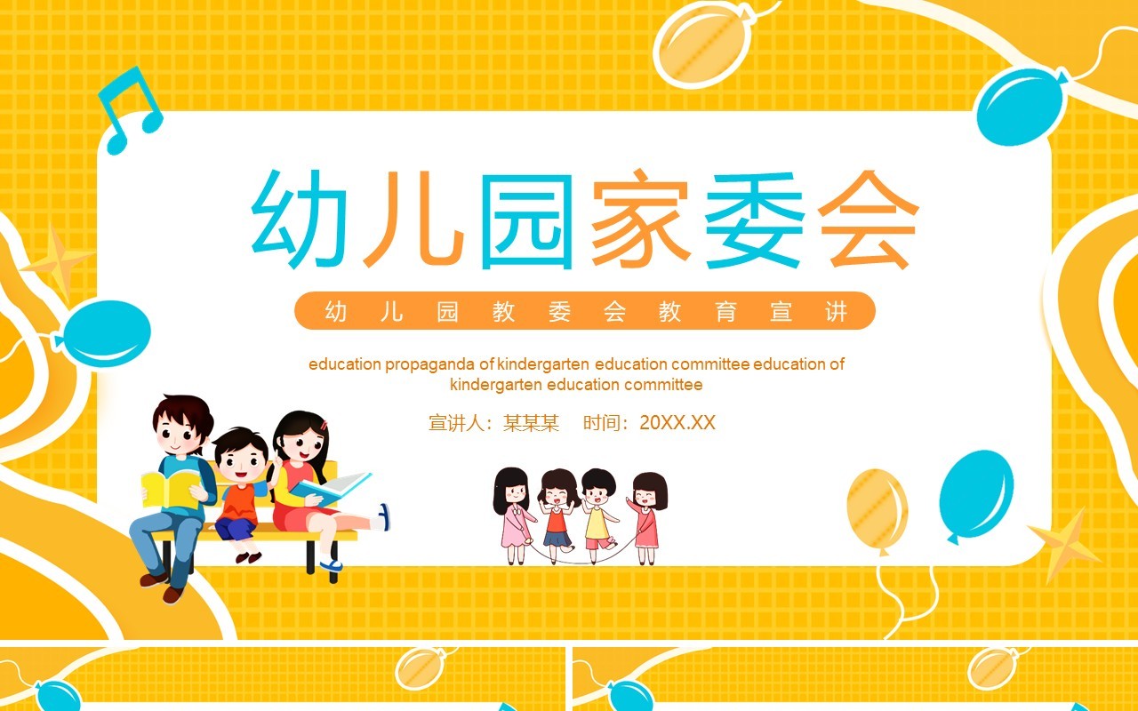 幼儿园家委会教育宣传课件动态PPT模板