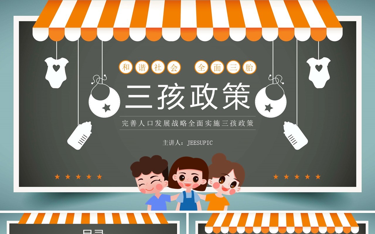 橙绿色卡通风三孩生育政策介绍PPT模板