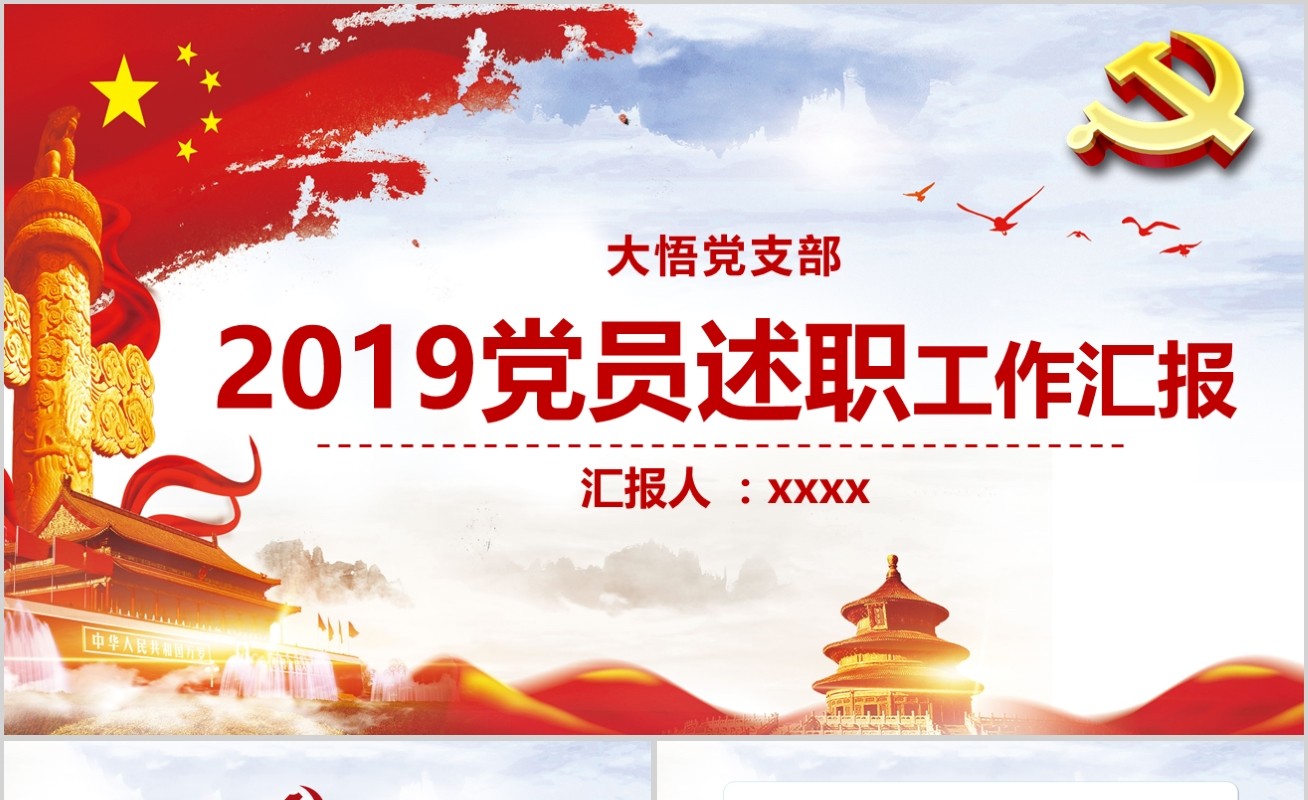 2019党员述职述责党支部工作汇报总结PPT模板