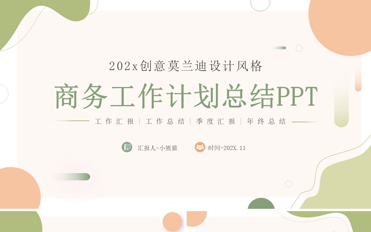 绿色莫兰迪工作计划总结汇报PPT通用模板