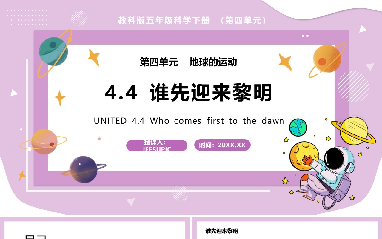 教科版五年级科学下册谁先迎来黎明课件PPT模板