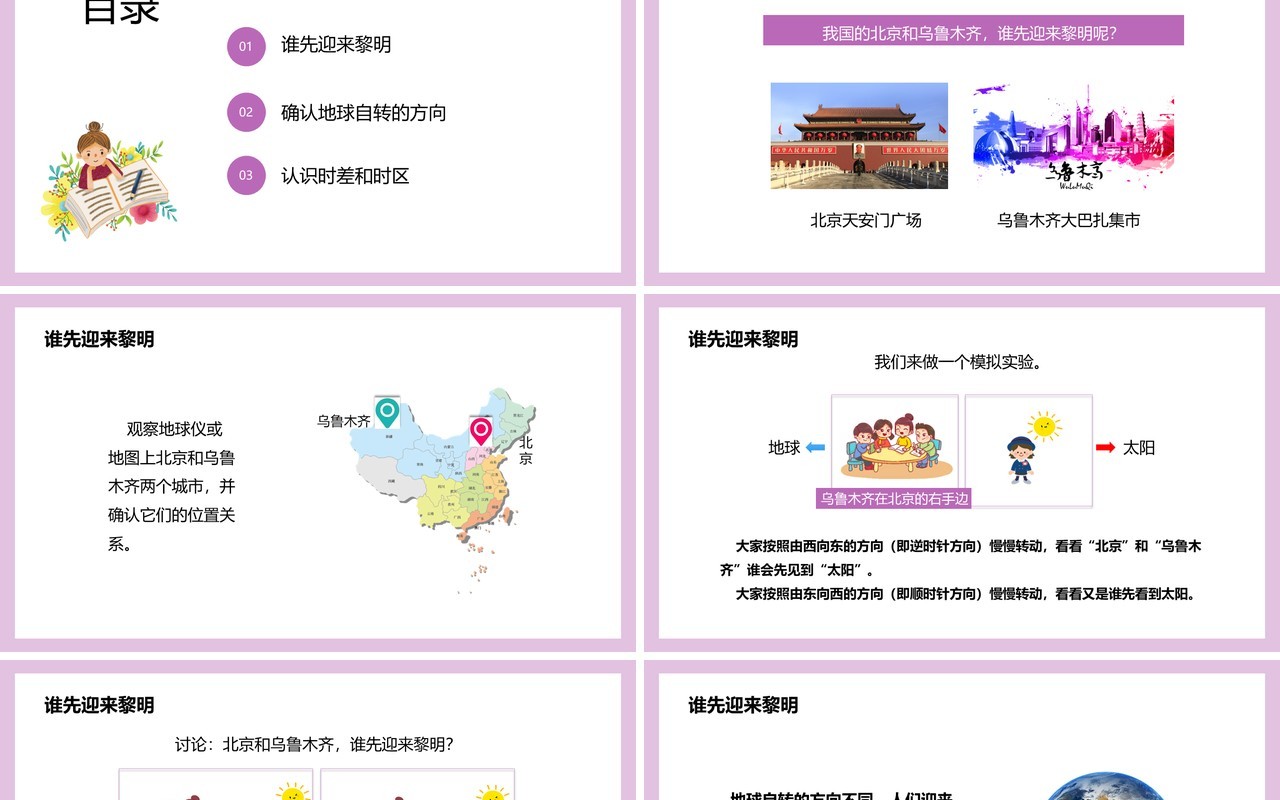 教科版五年级科学下册谁先迎来黎明课件PPT模板
