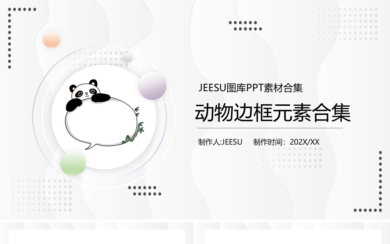 卡通动物边框PPT素材