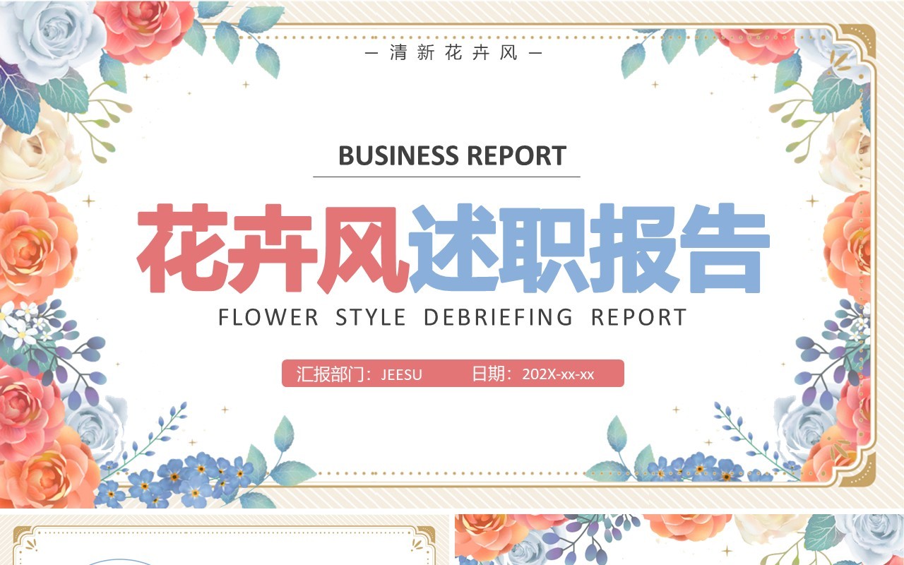 花卉风公司部门管理述职报告汇总总结汇报通用PPT模板