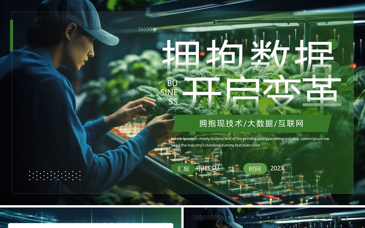 绿色简约风拥抱数据开启变革传PPT模板