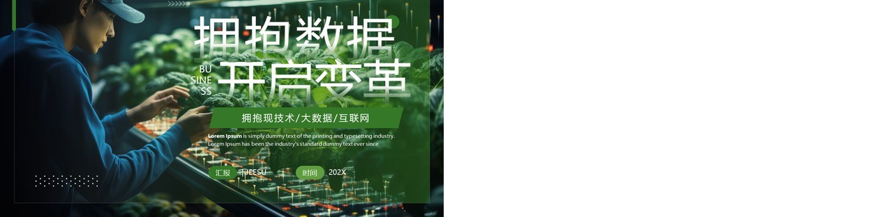 绿色简约风拥抱数据开启变革传PPT模板