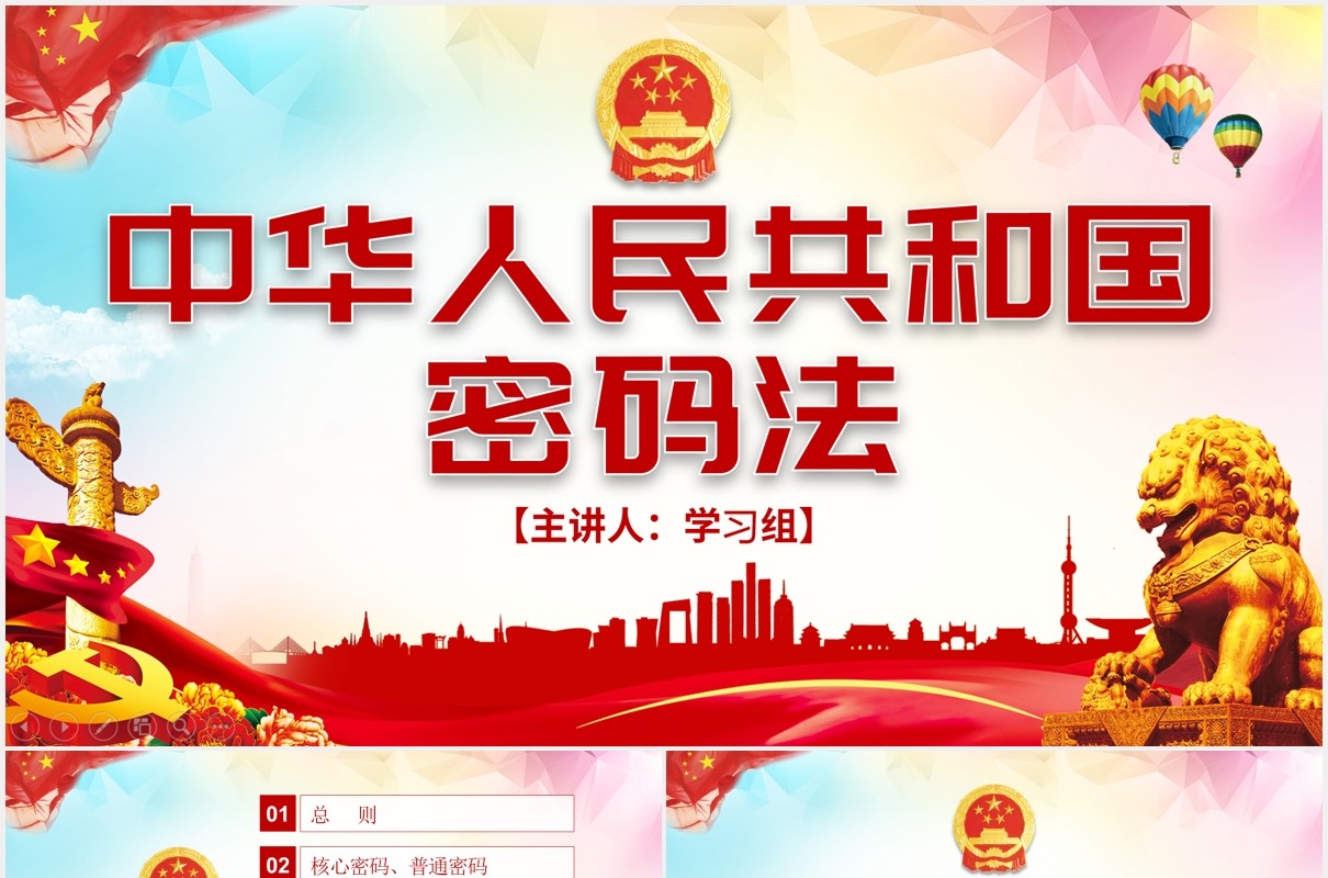中华人民共和国密码法学习解读党建党政PPT模板