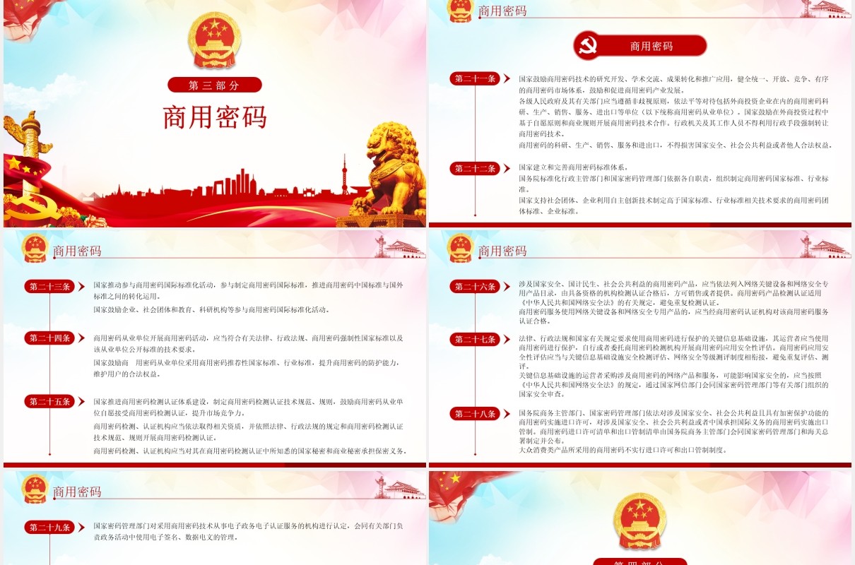 中华人民共和国密码法学习解读党建党政PPT模板