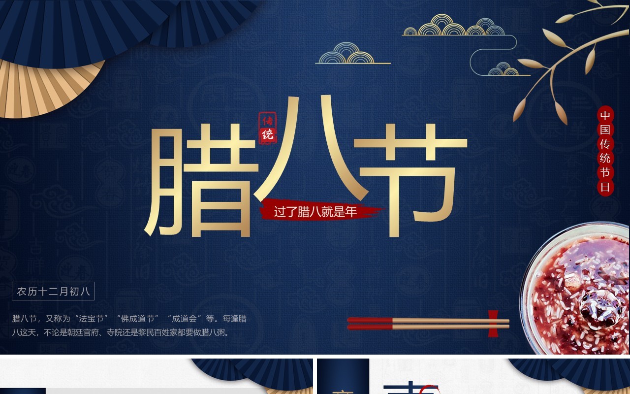 蓝色中国风腊八节习俗介绍PPT模板