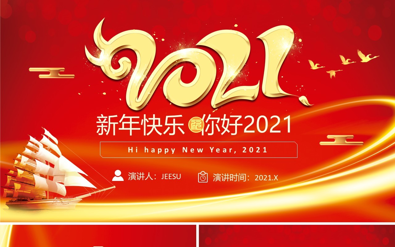 红色喜庆你好2021年终工作总结企业年报通用PPT模板