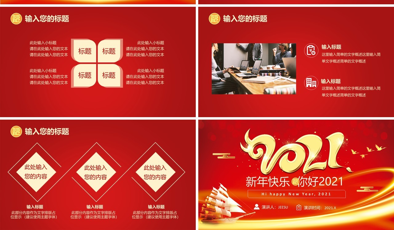 红色喜庆你好2021年终工作总结企业年报通用PPT模板