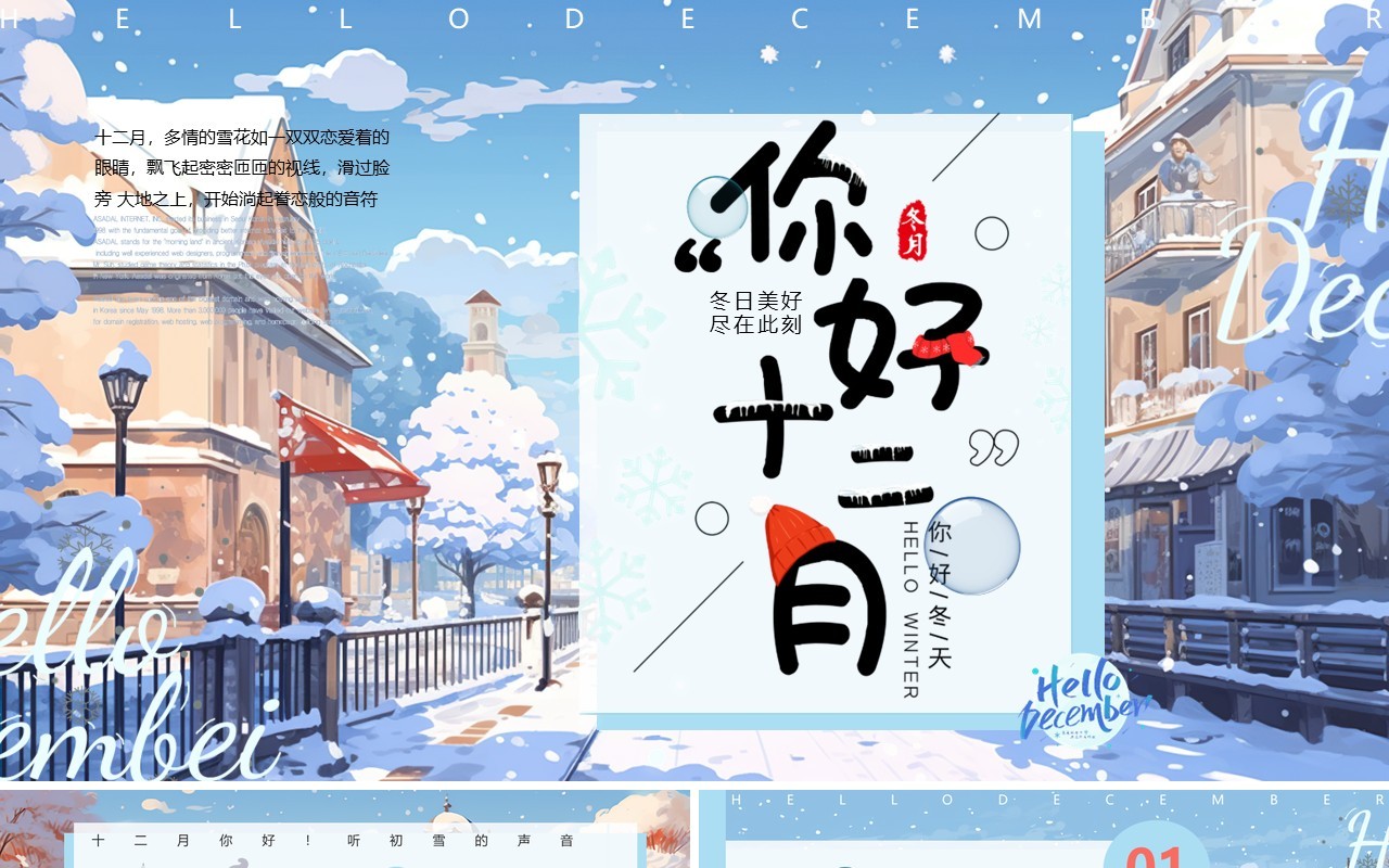 蓝色插画风你好十二月PPT模板