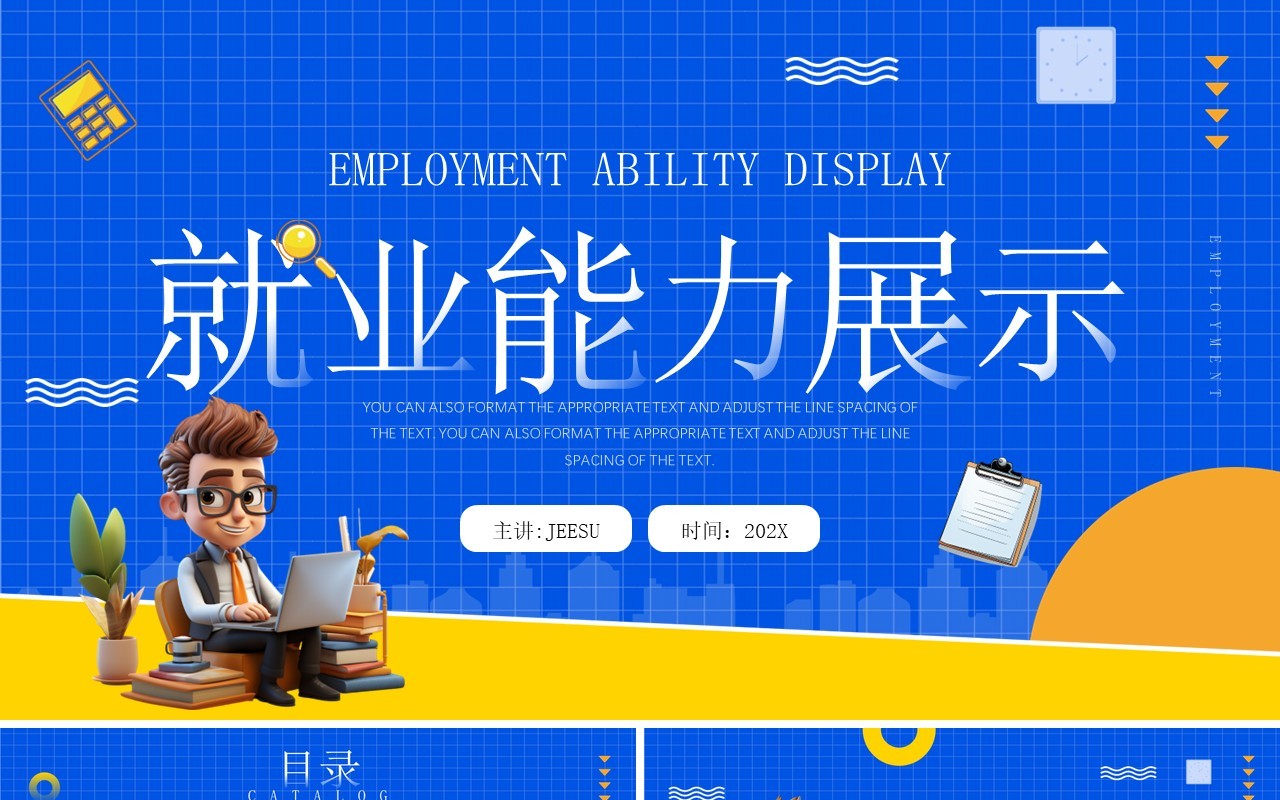 蓝色卡通风就业能力展示PPT模板