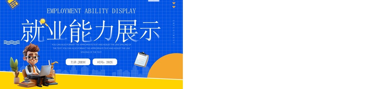 蓝色卡通风就业能力展示PPT模板