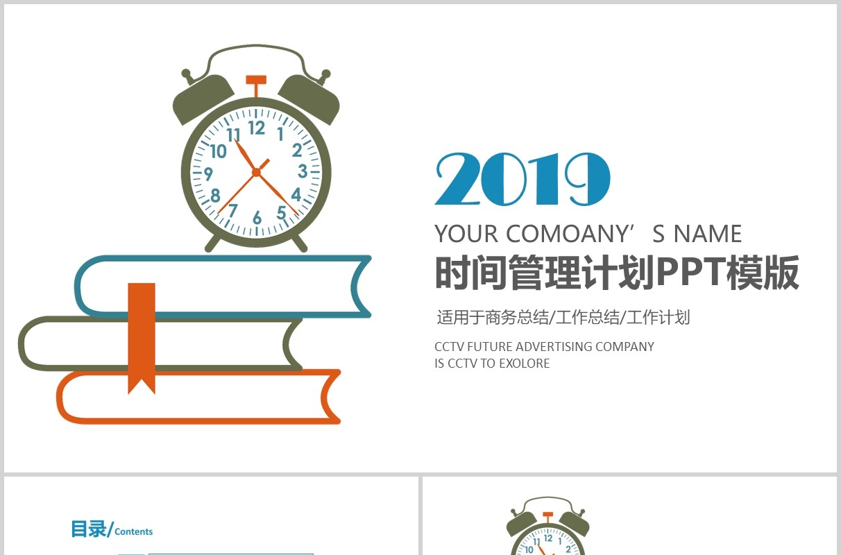 时间管理计划PPT模板