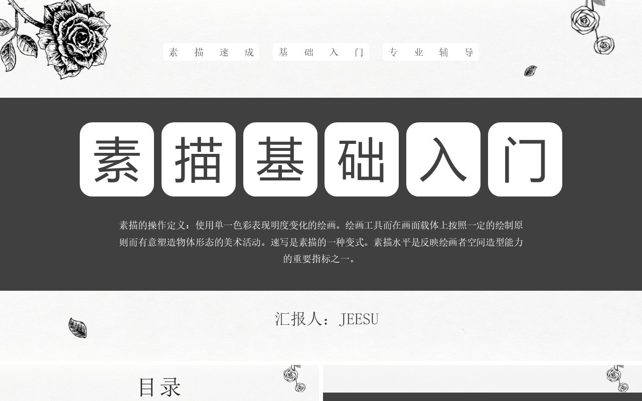 创意手绘素描基础入门介绍PPT模板