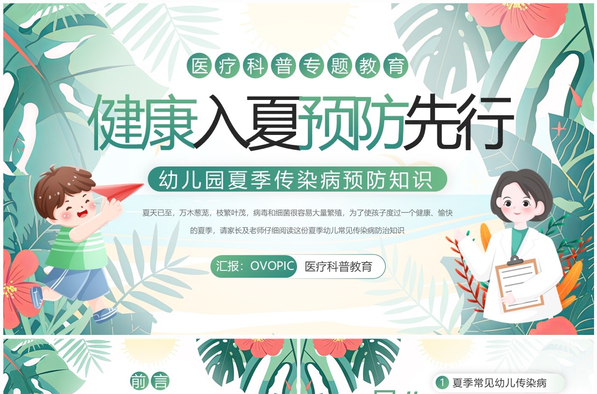 绿色卡通风幼儿园夏季传染病预防PPT模板