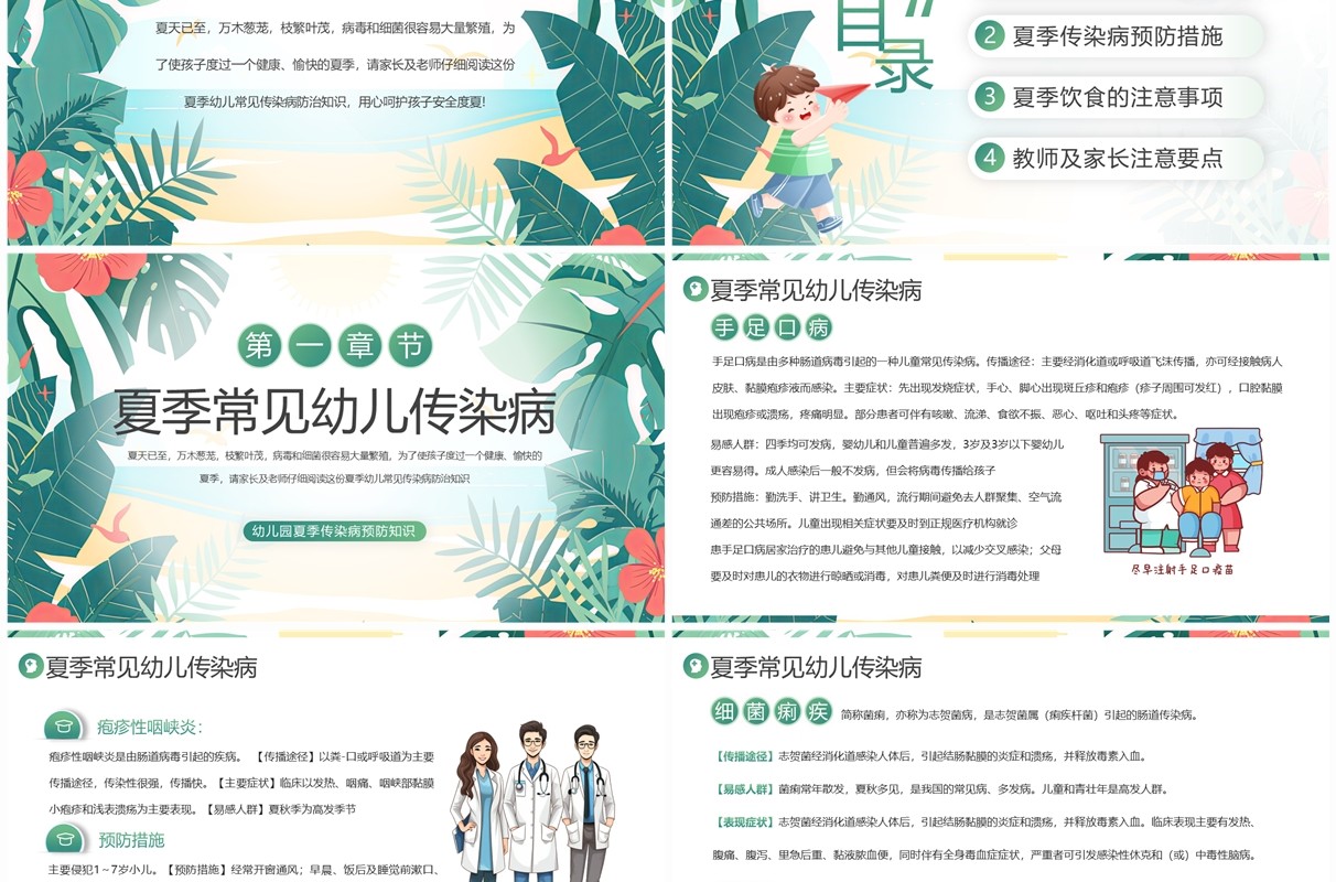 绿色卡通风幼儿园夏季传染病预防PPT模板