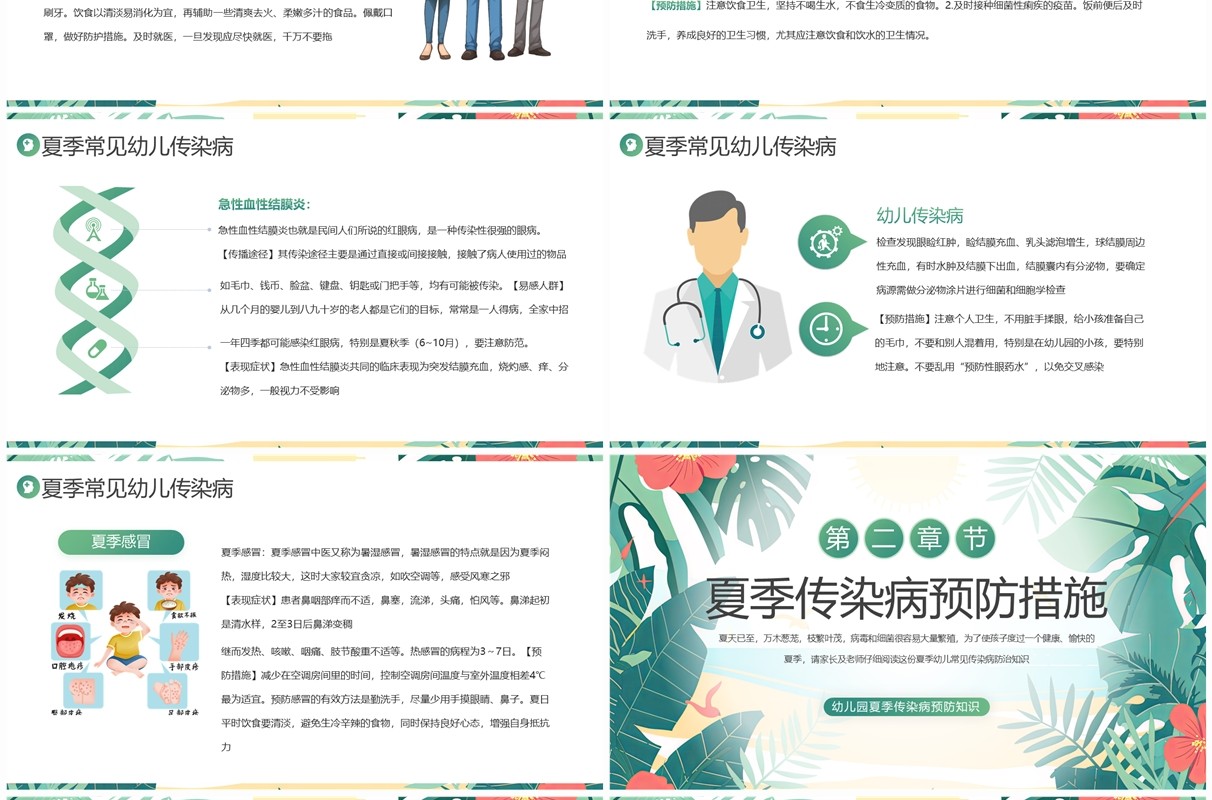 绿色卡通风幼儿园夏季传染病预防PPT模板